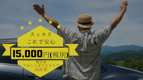 フロントガラス修理 FotorCreated 46 - フロントガラス修理